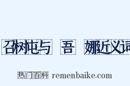 召树屯与婻吾婼娜近义词是什么意思的图片